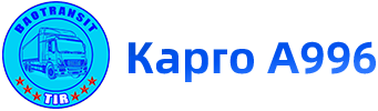 Карго A996