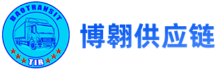 广州博翱供应链管理有限公司